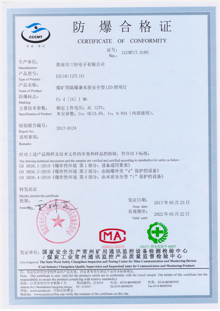 DJC18  127防爆安标证书