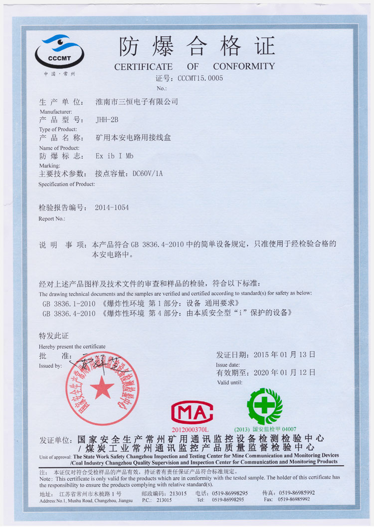 JHH-2B防爆安标证书